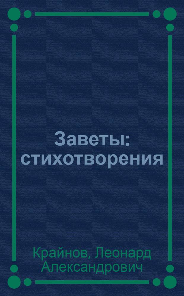 Заветы : стихотворения