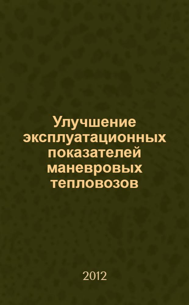 Улучшение эксплуатационных показателей маневровых тепловозов : автореф. дис. на соиск. учен. степ. к. т. н. : специальность 05.22.07 <Подвижной состав железных дорог, тяга поездов и электрификация>