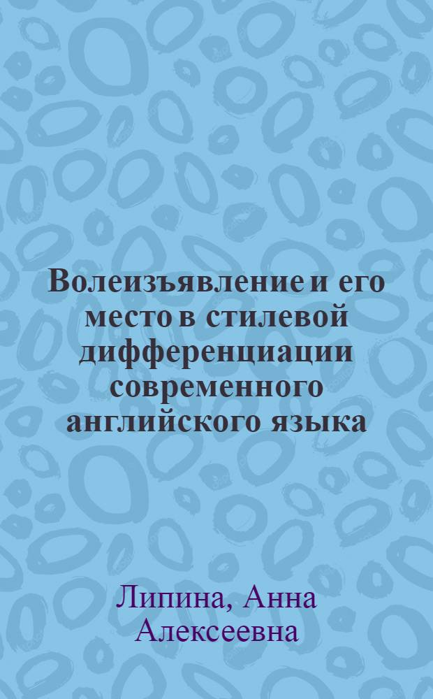Волеизъявление и его место в стилевой дифференциации современного английского языка : автореф. дис. на соиск. учен. степ. к. филол. н. : специальность 10.02.04 <Германские языки>