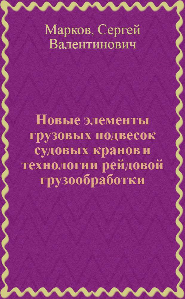 Новые элементы грузовых подвесок судовых кранов и технологии рейдовой грузообработки : автореф. дис. на соиск. учен. степ. к. т. н. : специальность 05.22.19 <Эксплуатация водного транспорта, судовождение>