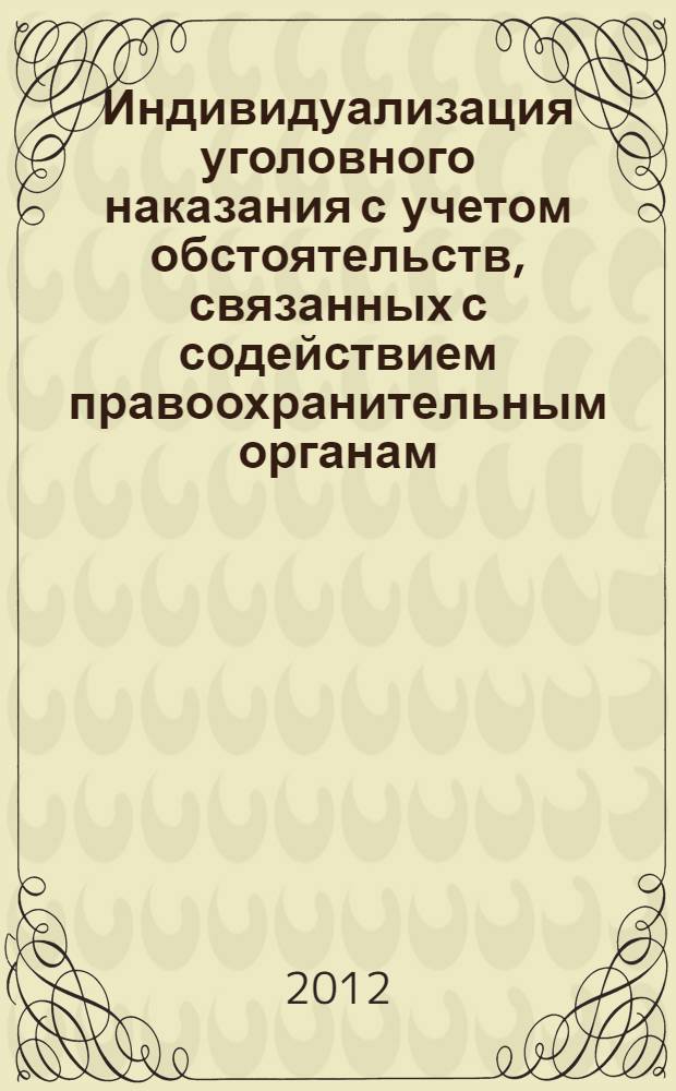Индивидуализация уголовного наказания с учетом обстоятельств, связанных с содействием правоохранительным органам : автореф. дис. на соиск. учен. степ. к. ю. н. : специальность 12.00.08 <Уголовное право и криминология; уголовно-исполнительное право>