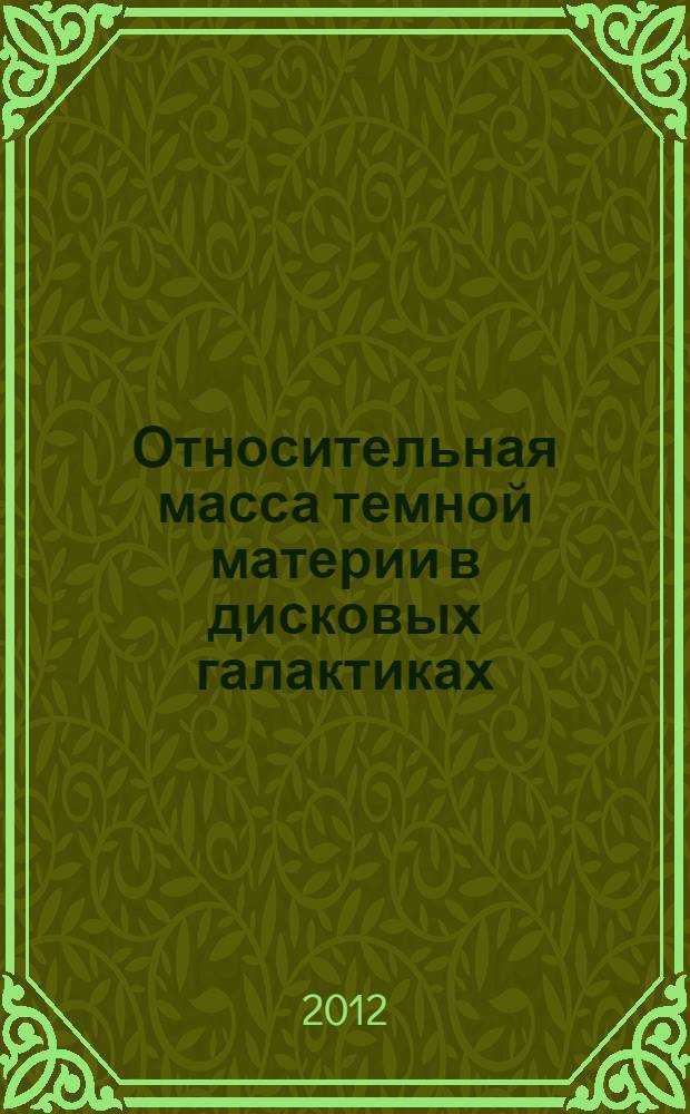 Относительная масса темной материи в дисковых галактиках : автореф. дис. на соиск. учен. степ. к. ф.-м. н. : специальность 01.03.02 <Астрофизика и звездная астрономия>
