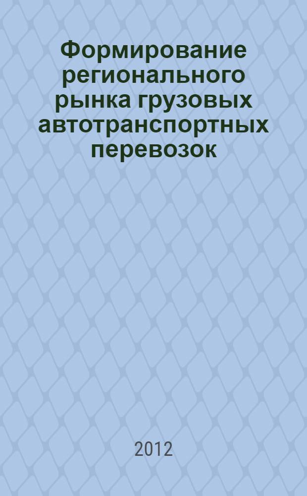 Формирование регионального рынка грузовых автотранспортных перевозок : автореф. дис. на соиск. учен. степ. к. э. н. : специальность 08.00.05 <Экономика и управление народным хозяйством по отраслям и сферам деятельности>