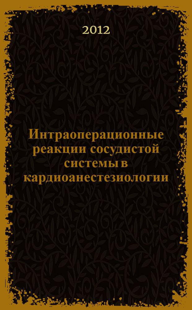 Интраоперационные реакции сосудистой системы в кардиоанестезиологии : автореф. дис. на соиск. учен. степ. д. м. н. : специальность 14.01.20 <Анестезиология и реаниматология> : специальность 14.01.05 <Кардиология>