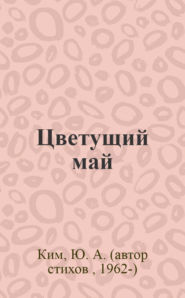 Цветущий май : сборник стихов