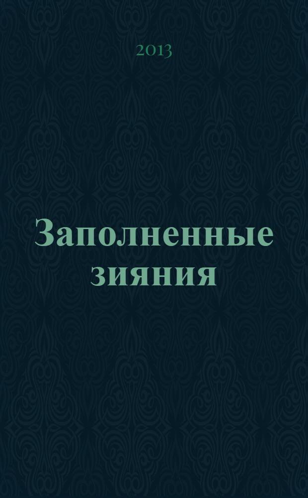 Заполненные зияния : книга о русской поэзии
