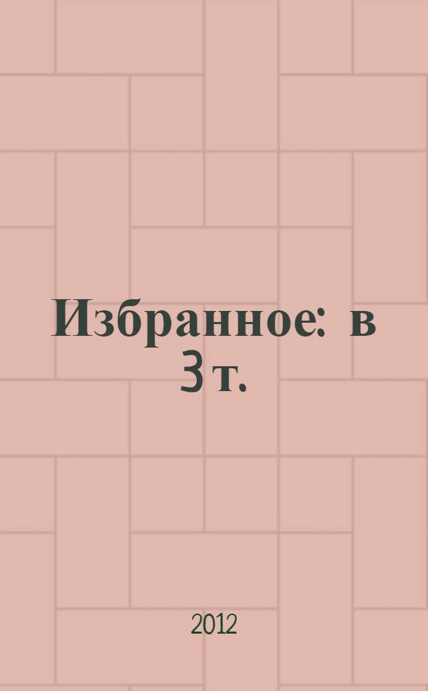 Избранное : в 3 т.