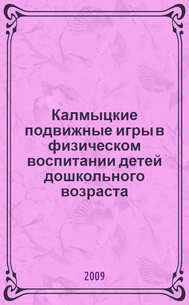 Калмыцкие подвижные игры в физическом воспитании детей дошкольного возраста : методические рекомендации