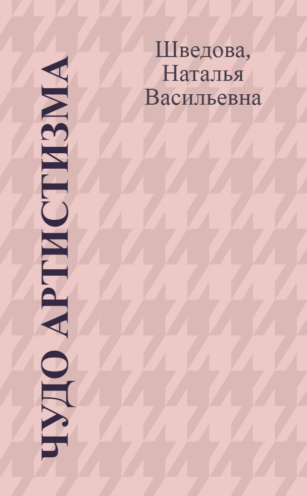 Чудо артистизма : размышления об искусстве