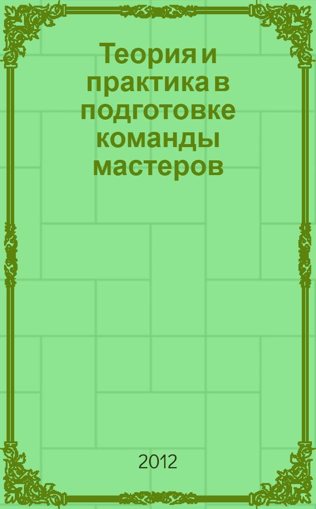Теория и практика в подготовке команды мастеров : методическая разработка