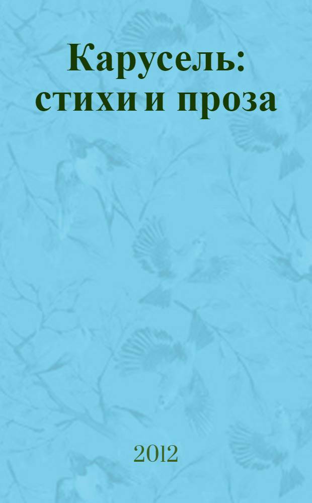 Карусель : стихи и проза