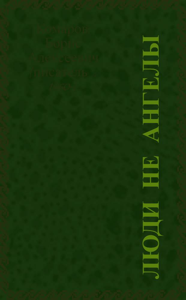 Люди не ангелы : избранные рассказы