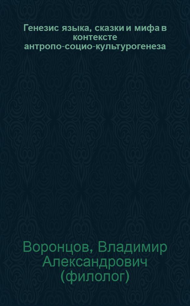 Генезис языка, сказки и мифа в контексте антропо-социо-культурогенеза