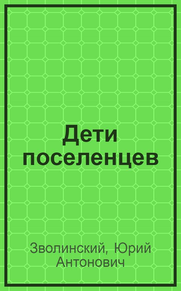 Дети поселенцев : повесть