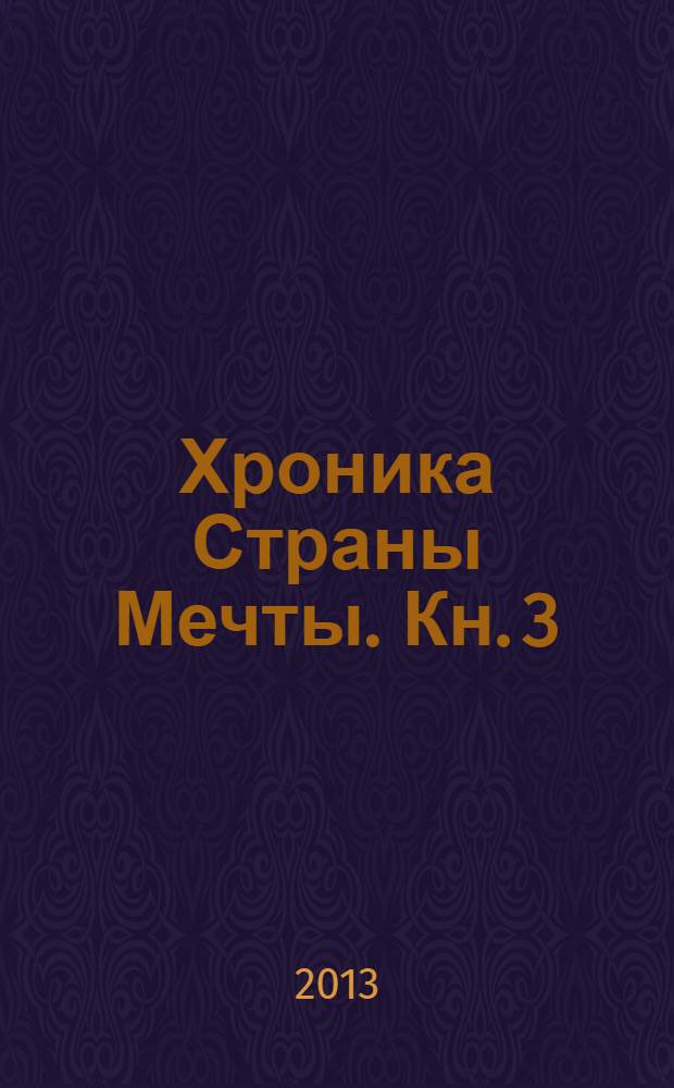 Хроника Страны Мечты. [Кн. 3] : Кошки ходят поперек