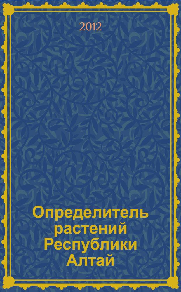 Определитель растений Республики Алтай
