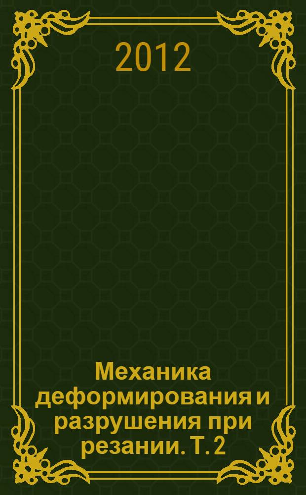 Механика деформирования и разрушения при резании. Т. 2 : Обработка инструментами из СТМ