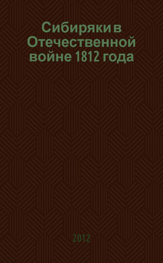 Сибиряки в Отечественной войне 1812 года