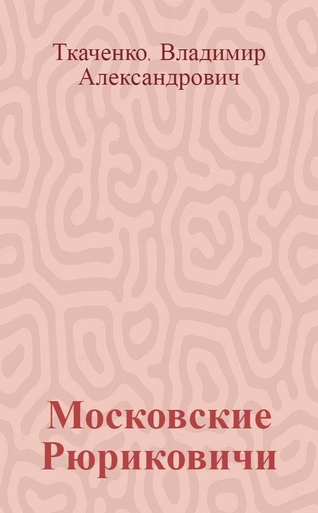 Московские Рюриковичи : справочник