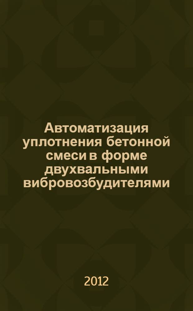 Автоматизация уплотнения бетонной смеси в форме двухвальными вибровозбудителями