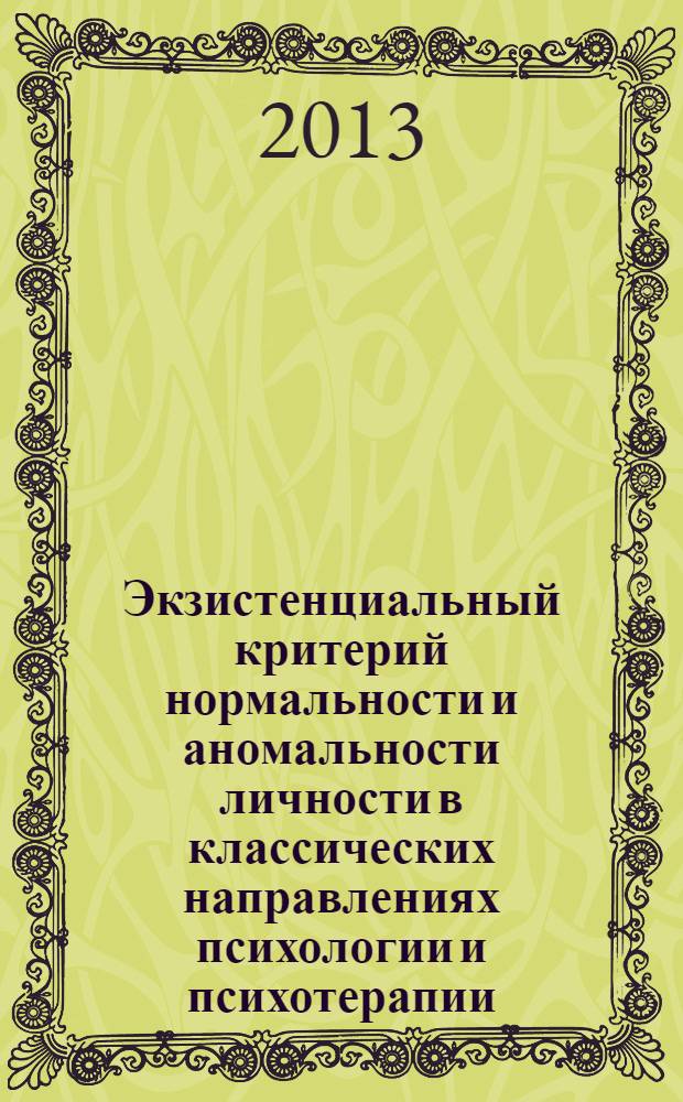 Экзистенциальный критерий нормальности и аномальности личности в классических направлениях психологии и психотерапии