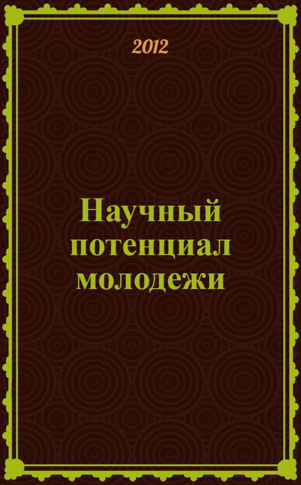 Научный потенциал молодежи: состояние, проблемы, перспективы исследований. Т. 2
