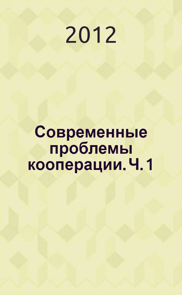 Современные проблемы кооперации. Ч. 1