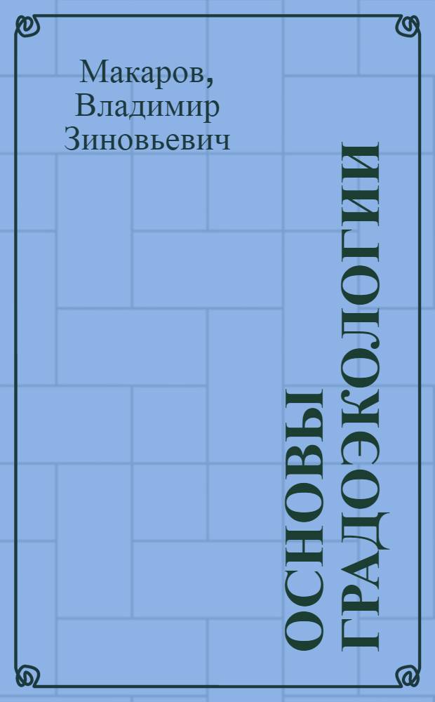 Основы градоэкологии : учебное пособие для студентов географического факультета по курсу "Основы градоэкологии", Направление подготовки: 022000 - "Экология и природопользование", Профиль подготовки: "Урбоэкология", Квалификация (степень) выпускника: Магистр, Форма обучения: Очная : в 3 ч