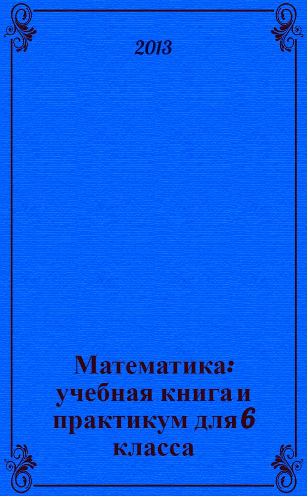 Математика : учебная книга и практикум для 6 класса : в 2 ч