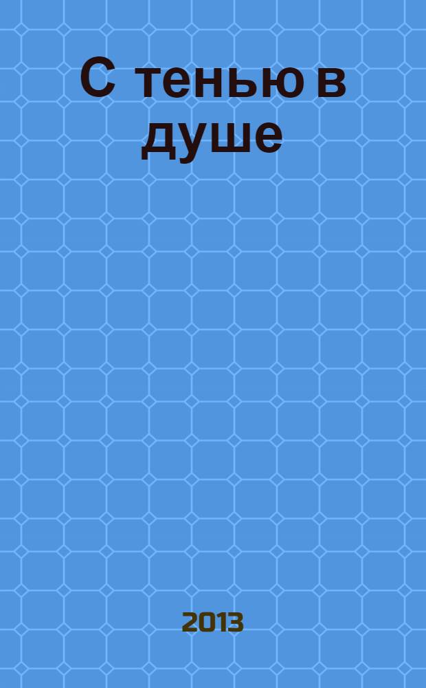 С тенью в душе : фантастический роман