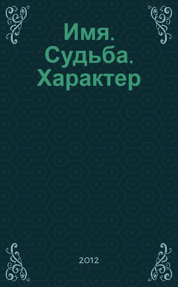 Имя. Судьба. Характер : фотоальбом : к 100-летию В.И. Муравленко