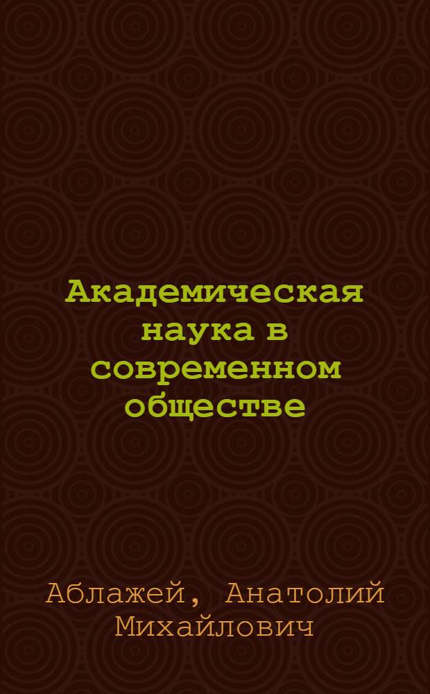 Академическая наука в современном обществе: кадровое воспроизводство, адаптационные процессы и неолиберальные ценности