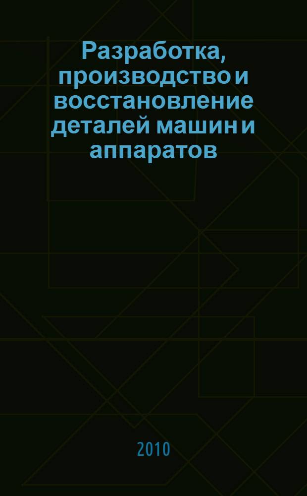 Разработка, производство и восстановление деталей машин и аппаратов : сборник научных трудов