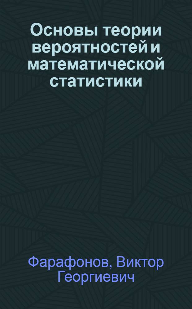 Основы теории вероятностей и математической статистики : учебное пособие : в 2 ч.