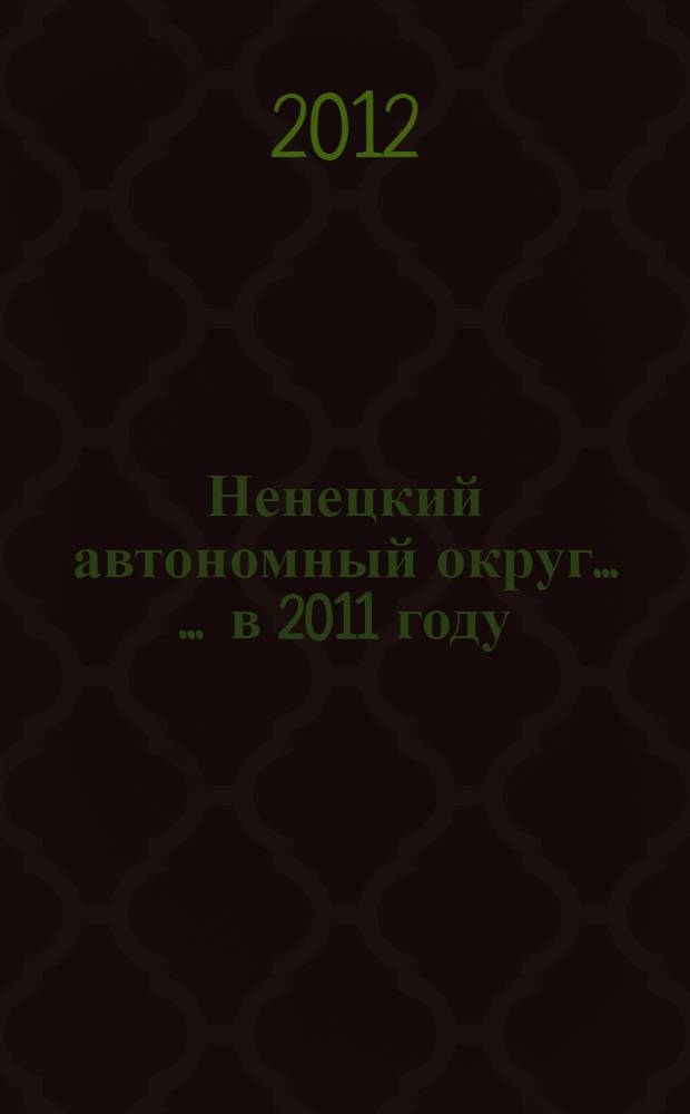 Ненецкий автономный округ ... ... в 2011 году