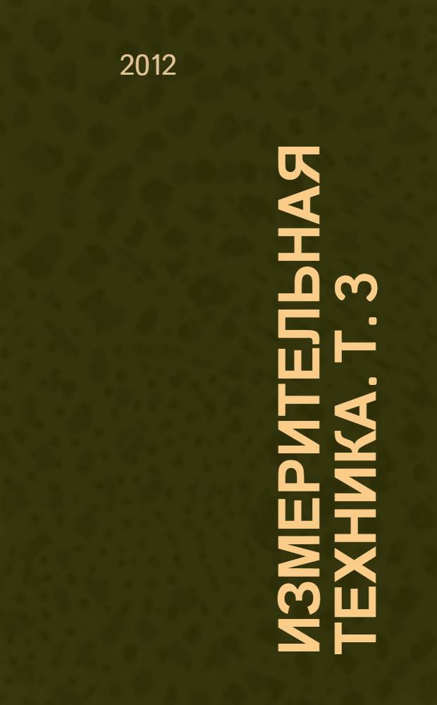 Измерительная техника. Т. 3 : Эталоны в измерительной технике