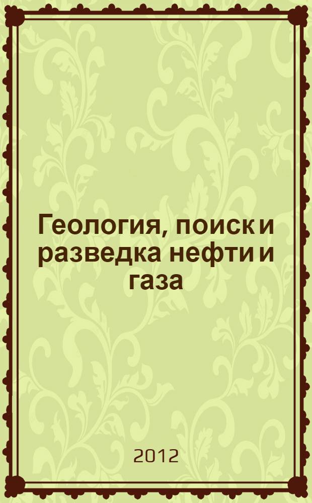 Геология, поиск и разведка нефти и газа = Geology and exploration of oil and gas : учебное пособие для студентов высших учебных заведений, обучающихся по направлению подготовки магистров 131000 "Нефтегазовое дело"