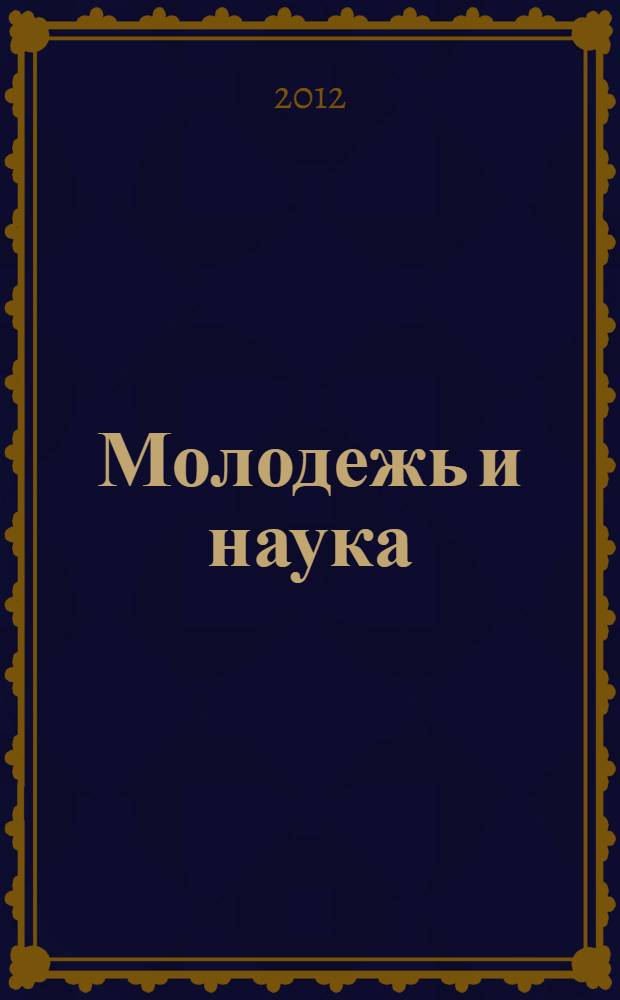 Молодежь и наука: реальность и будущее. Т. 2 : Педагогические науки ; Психологические науки