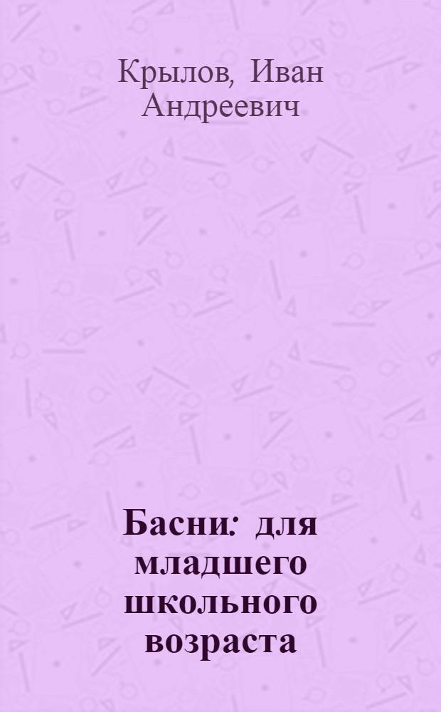 Басни : для младшего школьного возраста