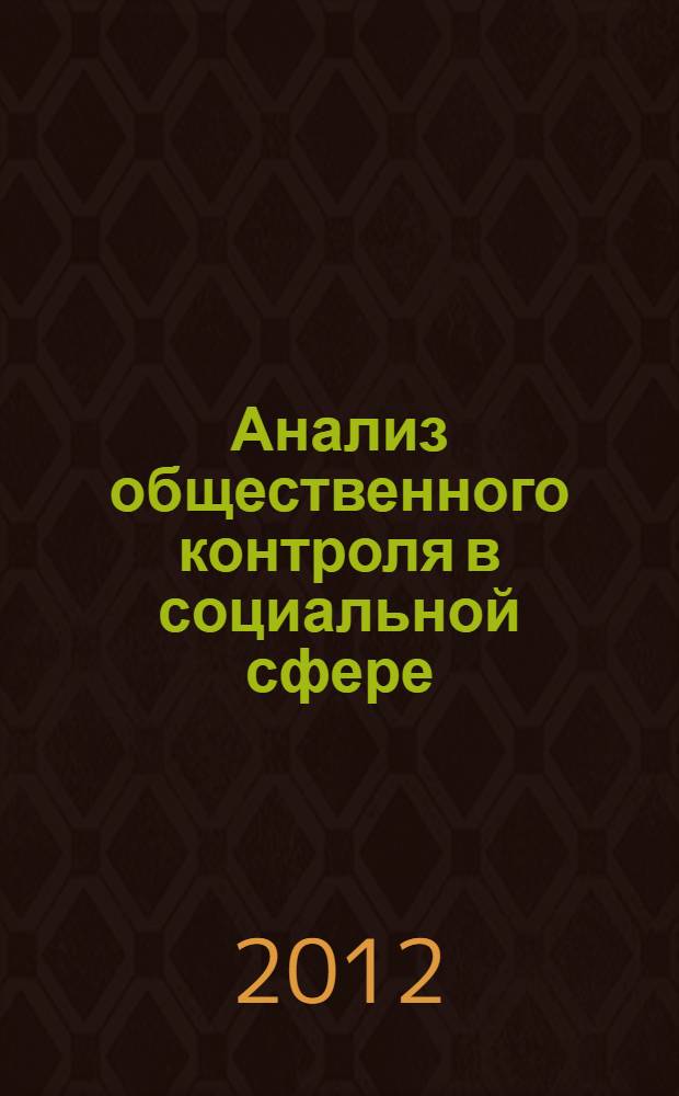 Анализ общественного контроля в социальной сфере