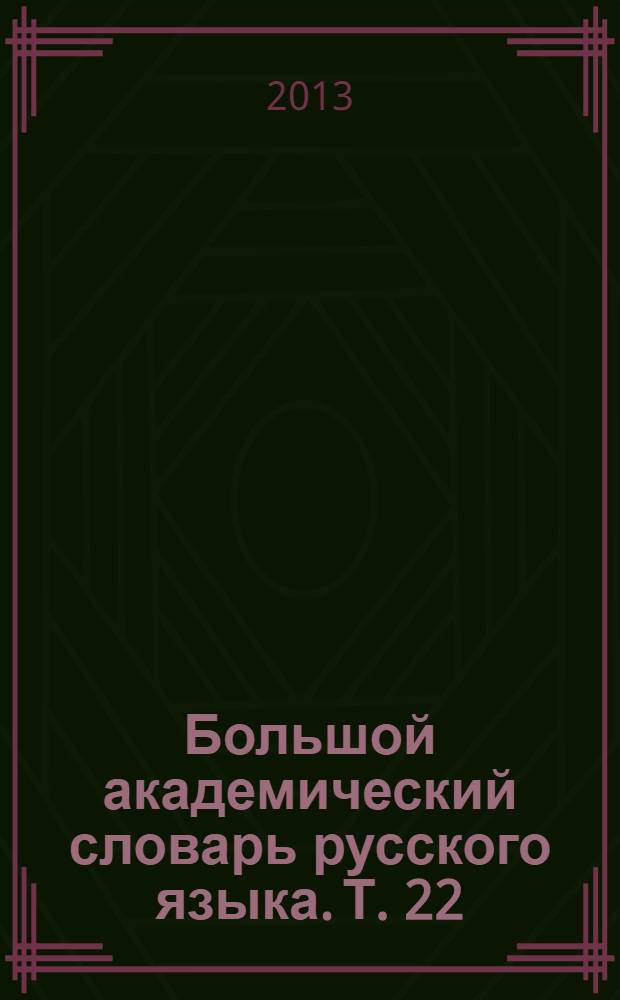 Большой академический словарь русского языка. Т. 22 : Р - Расплох