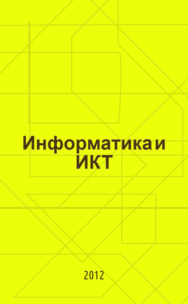 Информатика и ИКТ : задачник-практикум : в 2 т