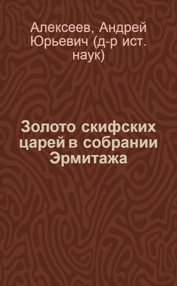 Золото скифских царей в собрании Эрмитажа : альбом