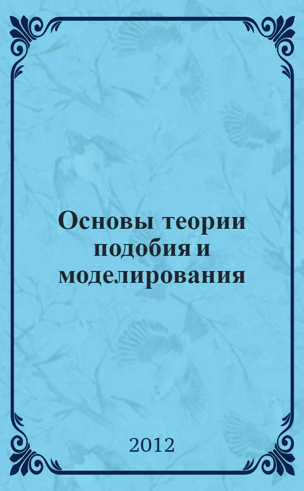 Основы теории подобия и моделирования : учебное пособие
