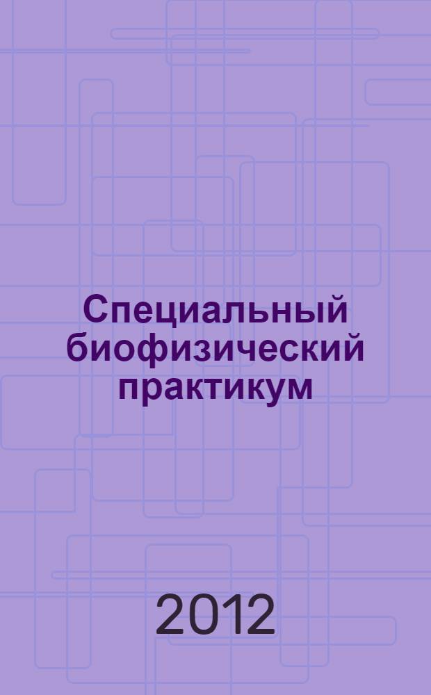 Специальный биофизический практикум: биология, физика и химия биолюминесценции : раб. прогр. дисц