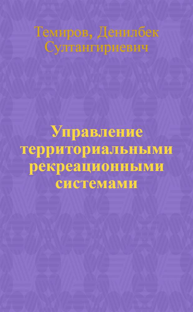 Управление территориальными рекреационными системами = The management of territirial recreational systems : монография