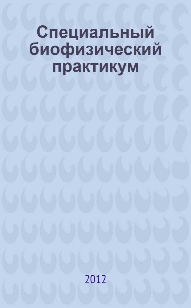 Специальный биофизический практикум: биология, физика и химия биолюминесценции : лабор. практ