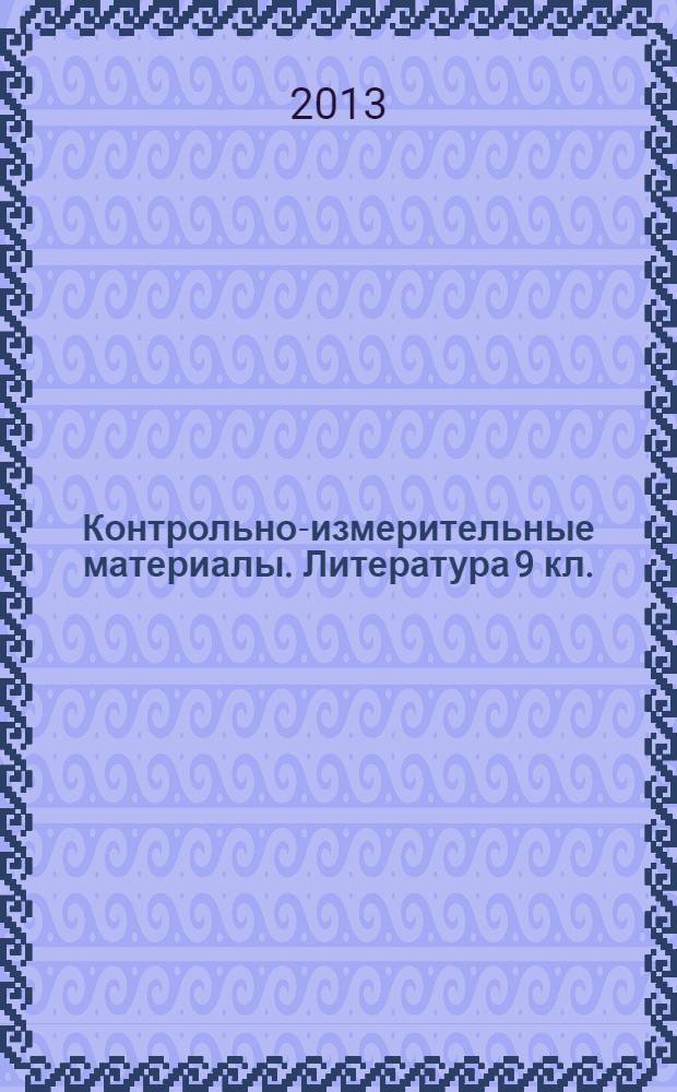 Контрольно-измерительные материалы. Литература 9 кл.