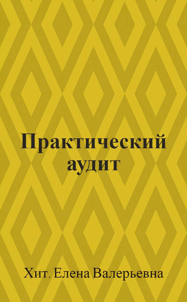 Практический аудит : учебное пособие
