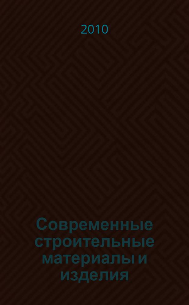Современные строительные материалы и изделия : учебное пособие